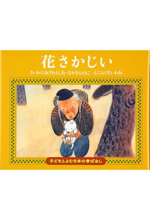 Amazon.co.jp: うらしまたろう (子どもとよむ日本の昔ばなし 24